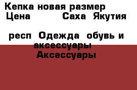 Кепка новая размер-  L › Цена ­ 300 - Саха (Якутия) респ. Одежда, обувь и аксессуары » Аксессуары   